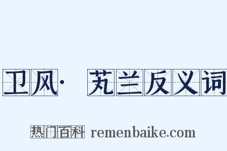 卫风·芄兰反义词是什么意思的图片